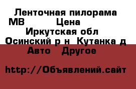 Ленточная пилорама МВ-2000. › Цена ­ 150 000 - Иркутская обл., Осинский р-н, Кутанка д. Авто » Другое   